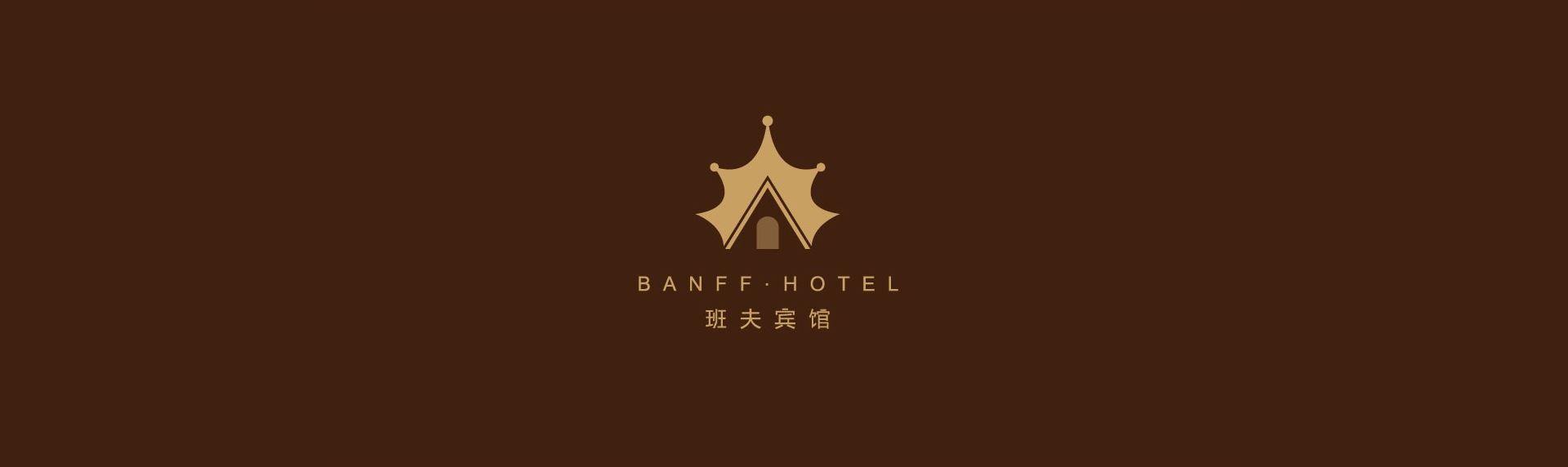 哈爾濱班夫賓館 哈爾濱班夫賓館