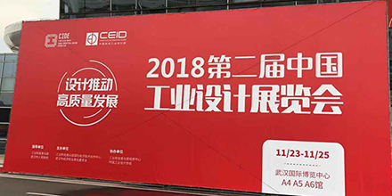 “設(shè)計(jì)推動(dòng)高質(zhì)量發(fā)展” 岸峰設(shè)計(jì)亮相第二屆中國(guó)工業(yè)設(shè)計(jì)展覽會(huì)
